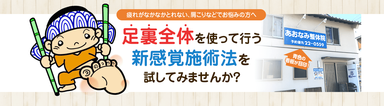 肩こり・腰痛でお悩みなら 富士川町の整体 あおなみ整体院